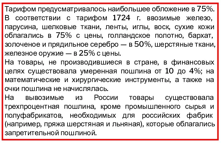 Тарифом предусматривалось наибольшее обложение в 75%. В соответствии с тарифом