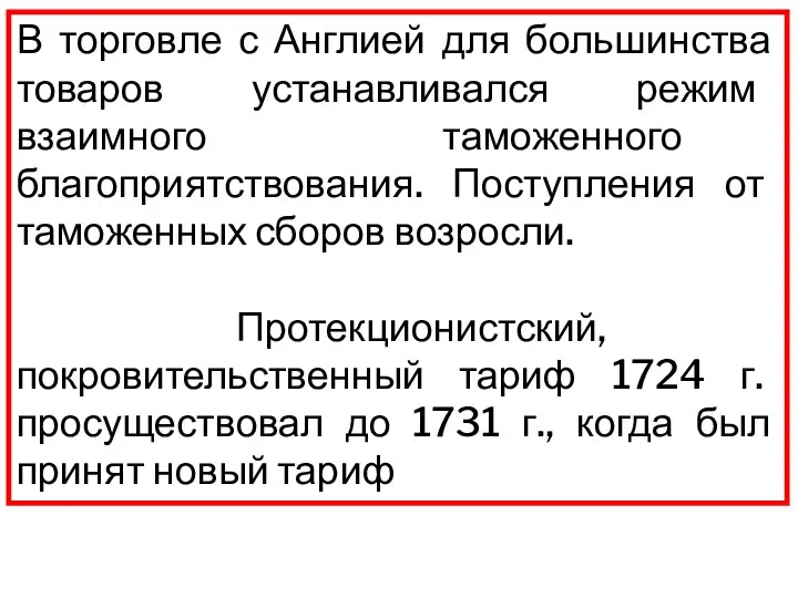 В торговле с Англией для большинства товаров устанавливался режим взаимного