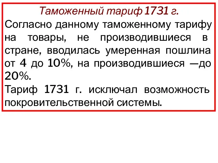 Таможенный тариф 1731 г. Согласно данному таможенному тарифу на товары,