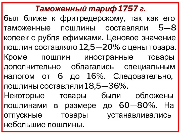 Таможенный тариф 1757 г. был ближе к фритредерскому, так как