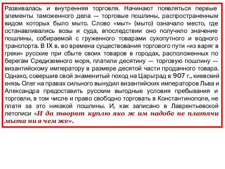 Развивалась и внутренняя торговля. Начинают появляться первые элементы таможенного дела