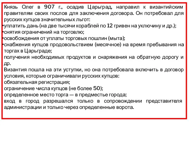 Князь Олег в 907 г., осадив Царьград, направил к византийским