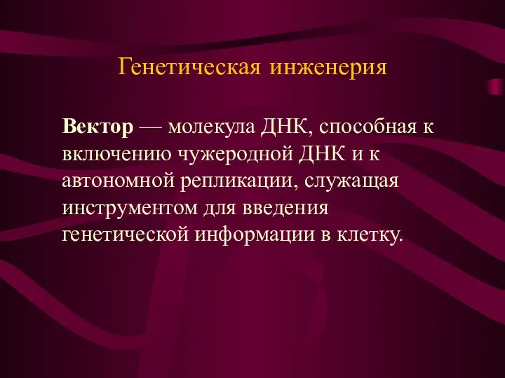 Генетическая инженерия Вектор — молекула ДНК, способная к включению чужеродной