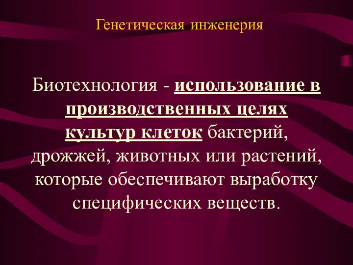 Биотехнология - использование в производственных целях культур клеток бактерий, дрожжей, животных или растений,