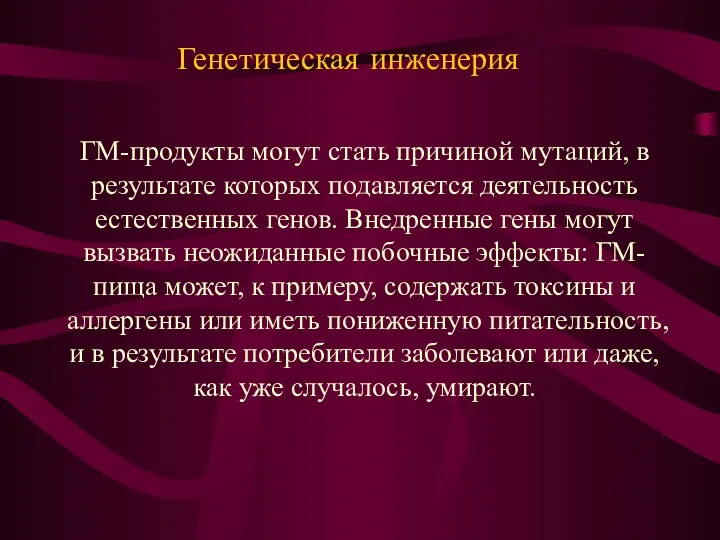 ГМ-продукты могут стать причиной мутаций, в результате которых подавляется деятельность естественных генов. Внедренные