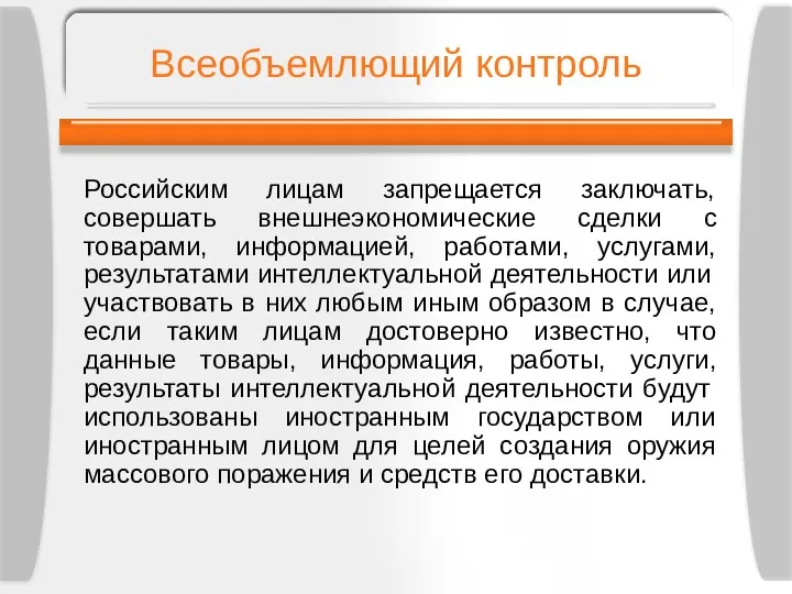 Всеобъемлющий контроль Российским лицам запрещается заключать, совершать внешнеэкономические сделки с