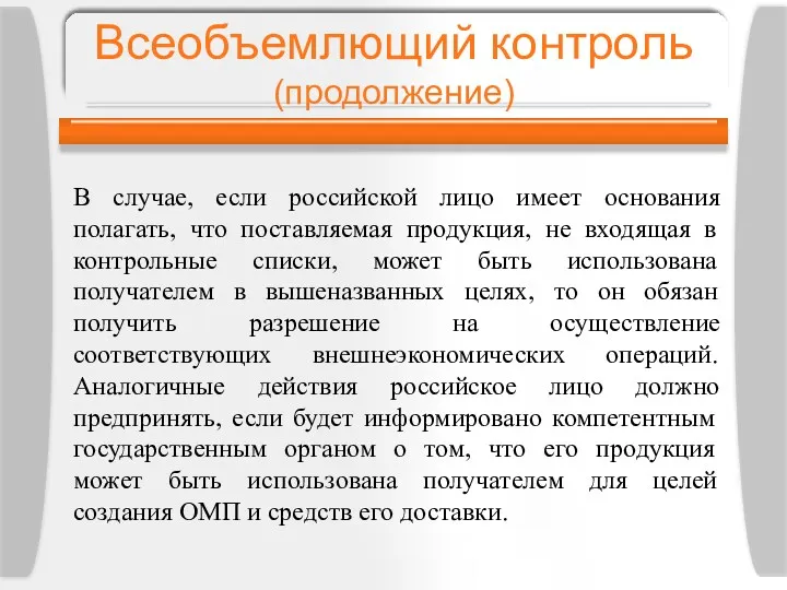 Всеобъемлющий контроль (продолжение) В случае, если российской лицо имеет основания