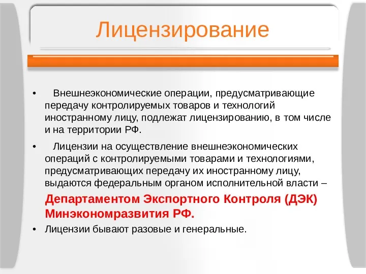 Лицензирование Внешнеэкономические операции, предусматривающие передачу контролируемых товаров и технологий иностранному