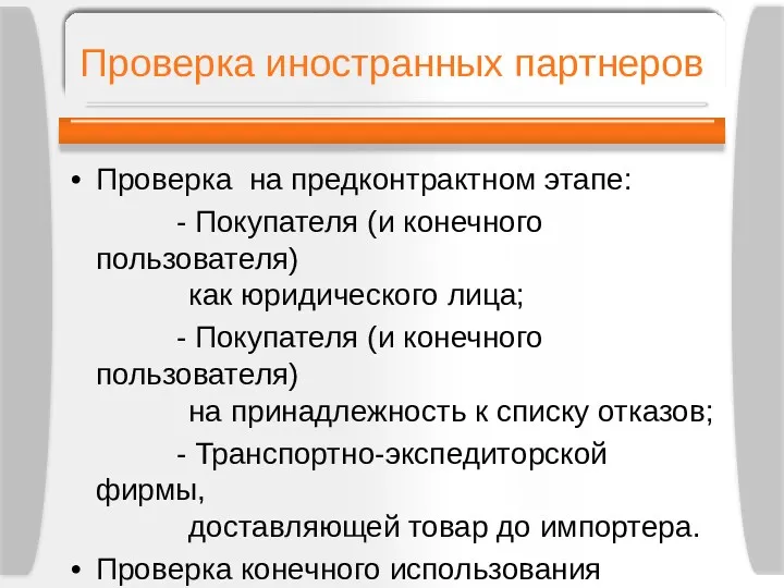 Проверка иностранных партнеров Проверка на предконтрактном этапе: - Покупателя (и