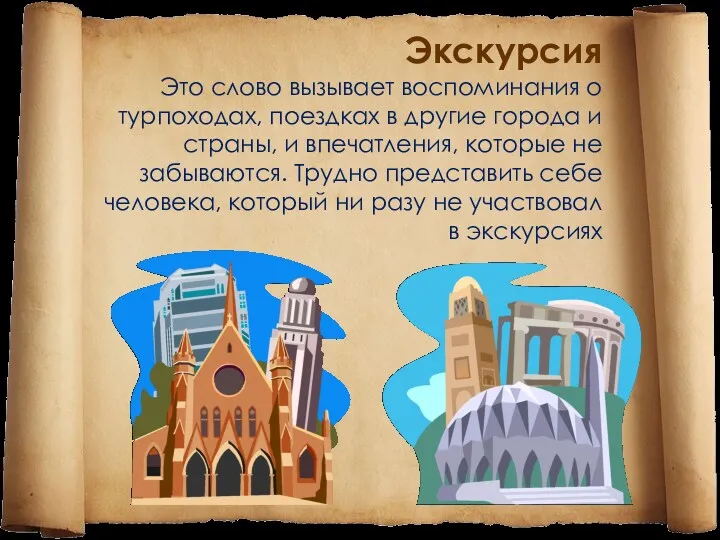 Экскурсия Это слово вызывает воспоминания о турпоходах, поездках в другие