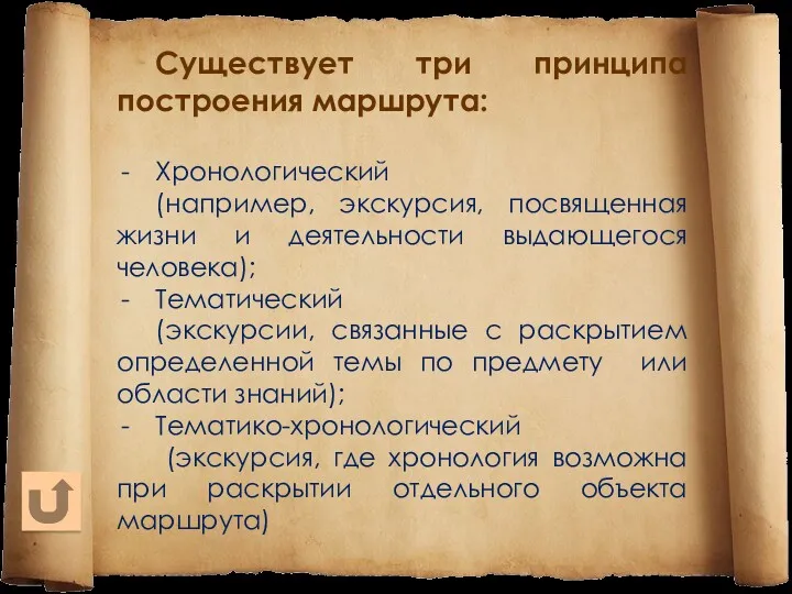 Существует три принципа построения маршрута: Хронологический (например, экскурсия, посвященная жизни