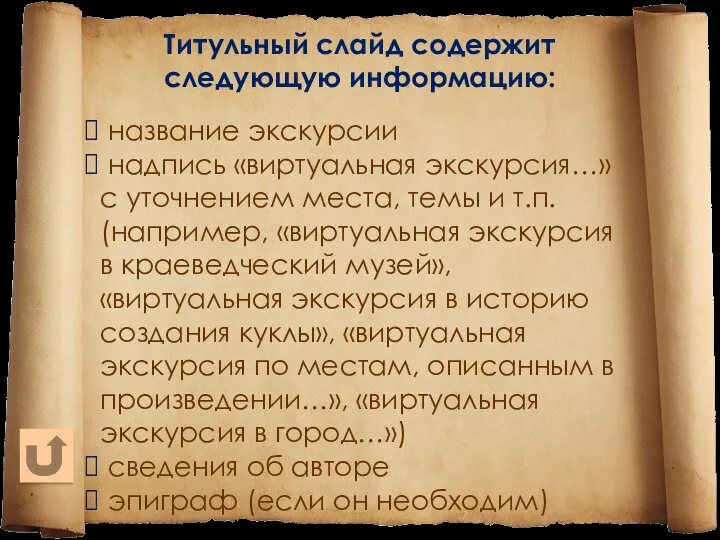 Титульный слайд содержит следующую информацию: название экскурсии надпись «виртуальная экскурсия…»