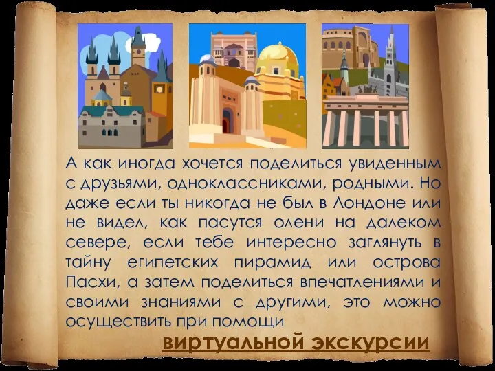 А как иногда хочется поделиться увиденным с друзьями, одноклассниками, родными.