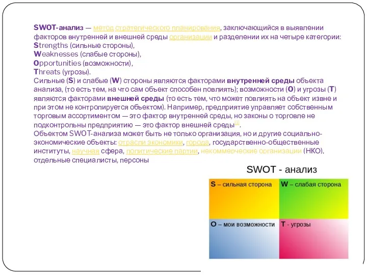 SWOT-анализ — метод стратегического планирования, заключающийся в выявлении факторов внутренней