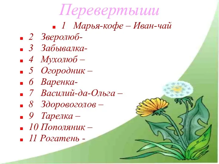 Перевертыши 1 Марья-кофе – Иван-чай 2 Зверолюб- 3 Забывалка- 4