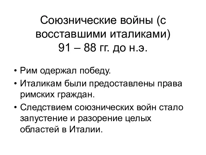 Союзнические войны (с восставшими италиками) 91 – 88 гг. до н.э. Рим одержал