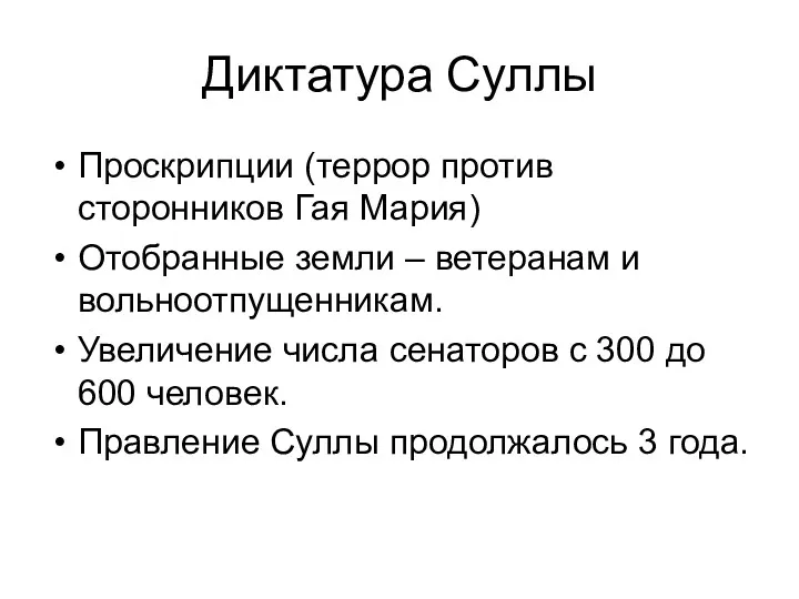 Диктатура Суллы Проскрипции (террор против сторонников Гая Мария) Отобранные земли – ветеранам и