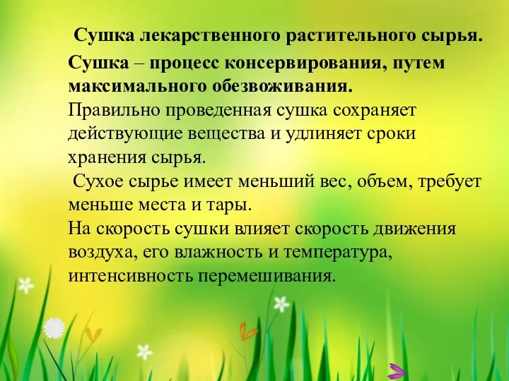 Сушка лекарственного растительного сырья. Сушка – процесс консервирования, путем максимального