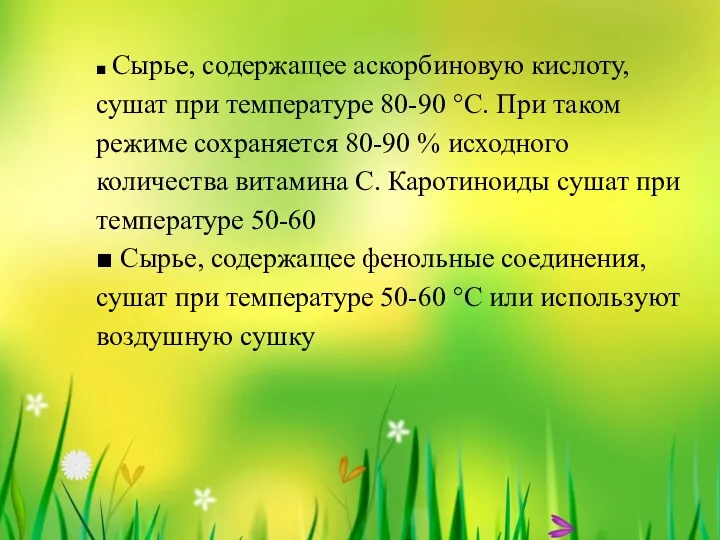 ■ Сырье, содержащее аскорбиновую кислоту, сушат при температуре 80-90 °С.