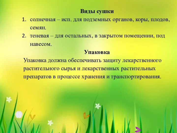 Виды сушки солнечная – исп. для подземных органов, коры, плодов,