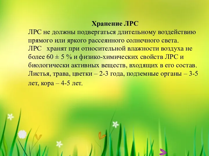 Хранение ЛРС ЛРС не должны подвергаться длительному воздействию прямого или