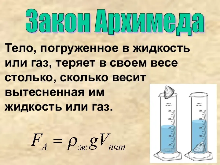 Закон Архимеда Тело, погруженное в жидкость или газ, теряет в