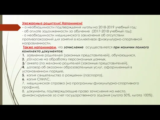 Уважаемые родители! Напоминем! - о необходимости подтверждения льготы на 2018-2019