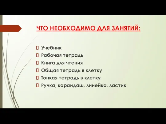 ЧТО НЕОБХОДИМО ДЛЯ ЗАНЯТИЙ: Учебник Рабочая тетрадь Книга для чтения