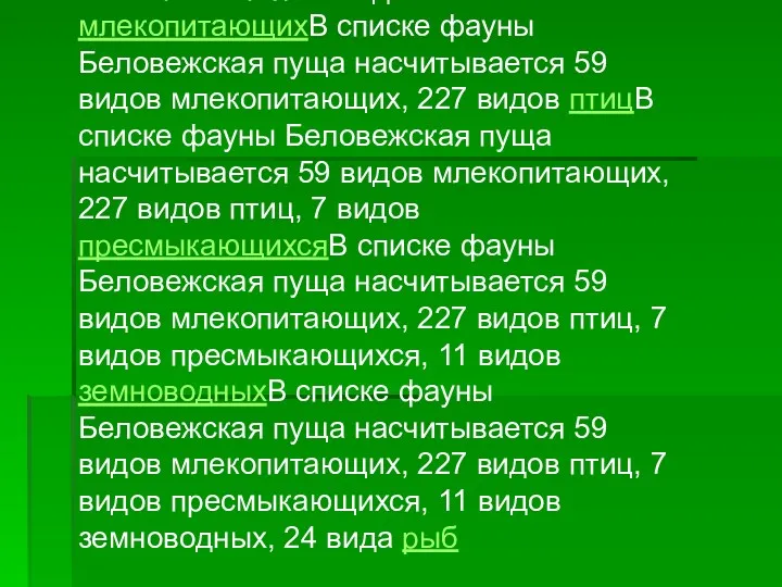 В списке фауны Беловежская пуща насчитывается 59 видов млекопитающихВ списке фауны Беловежская пуща