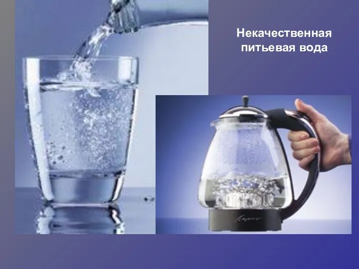 Некачественная питьевая вода