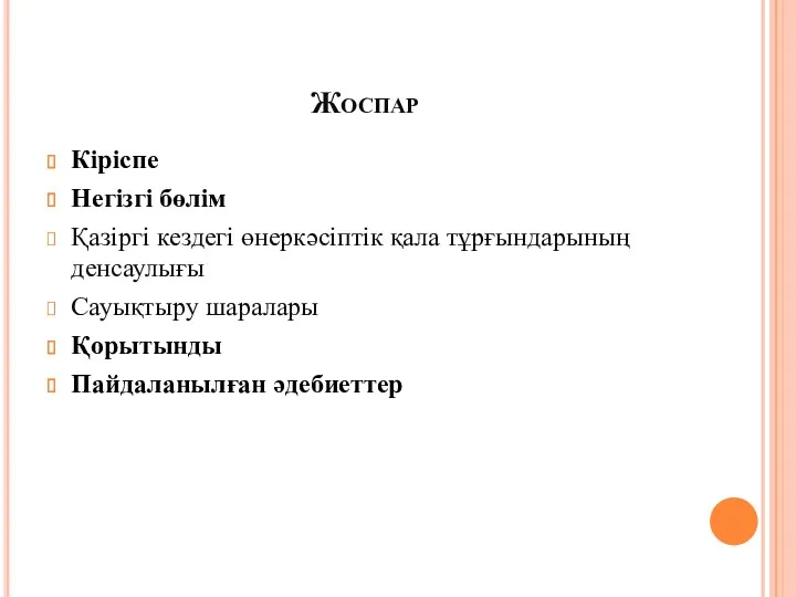 Жоспар Кіріспе Негізгі бөлім Қазіргі кездегі өнеркәсіптік қала тұрғындарының денсаулығы Сауықтыру шаралары Қорытынды Пайдаланылған әдебиеттер