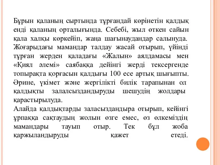 Бұрын қаланың сыртында тұрғандай көрінетін қалдық енді қаланың орталығында. Себебі,