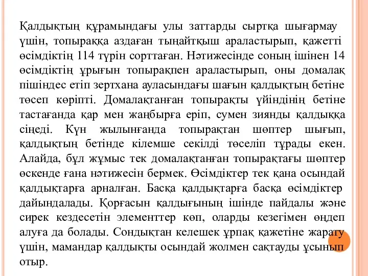 Қал­дықтың құрамындағы улы заттарды сырт­қа шығармау үшін, топыраққа аздаған ты­ңайтқыш