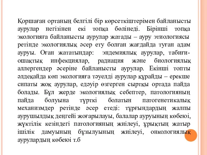 Қоршаған ортаның белгілі бір көрсеткіштерімен байланысты аурулар негізінен екі топқа