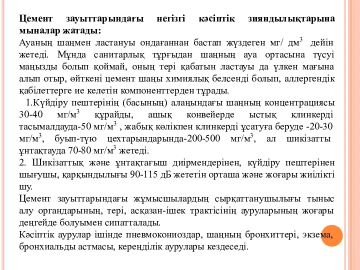 Цемент зауыттарындағы негізгі кәсіптік зияндылықтарына мыналар жатады: Ауаның шаңмен ластануы