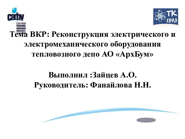 Реконструкция электрического и электромеханического оборудования тепловозного депо АО АрхБум