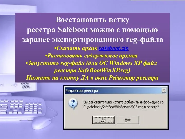 Восстановить ветку реестра Safeboot можно с помощью заранее экспортированного reg-файла