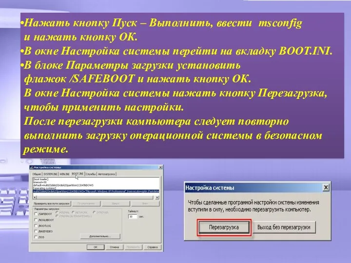 Нажать кнопку Пуск – Выполнить, ввести msconfig и нажать кнопку