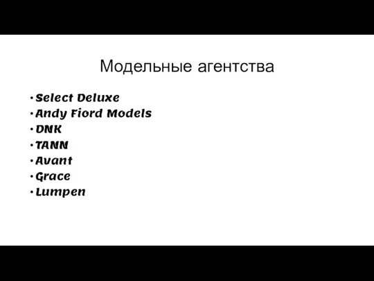 Модельные агентства Select Deluxe Andy Fiord Models DNK TANN Avant Grace Lumpen