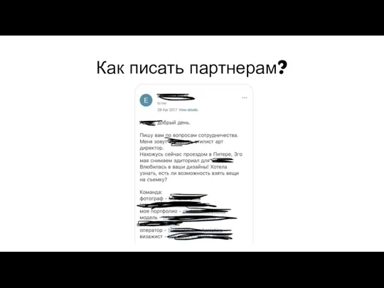 Как писать партнерам?