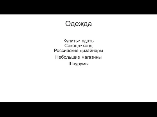 Одежда Купить- сдать Секонд-хенд Российские дизайнеры Небольшие магазины Шоурумы