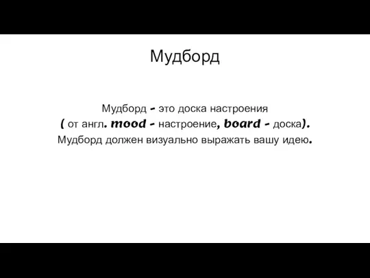 Мудборд Мудборд - это доска настроения ( от англ. mood