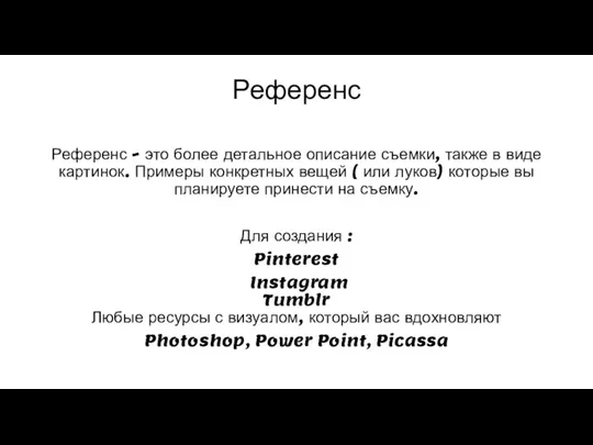 Референс Референс - это более детальное описание съемки, также в