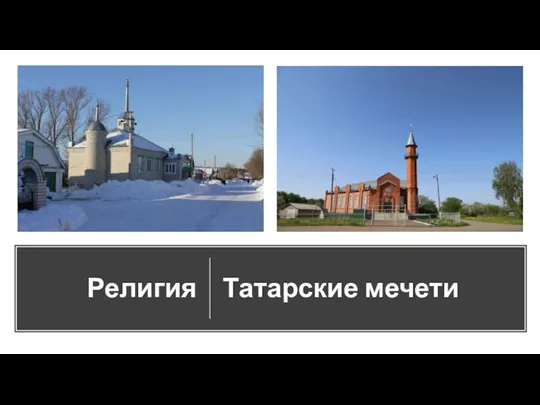Религия Татарские мечети