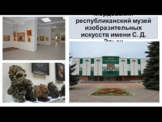 Мордовский республиканский музей изобразительных искусств имени С. Д. Эрьзи