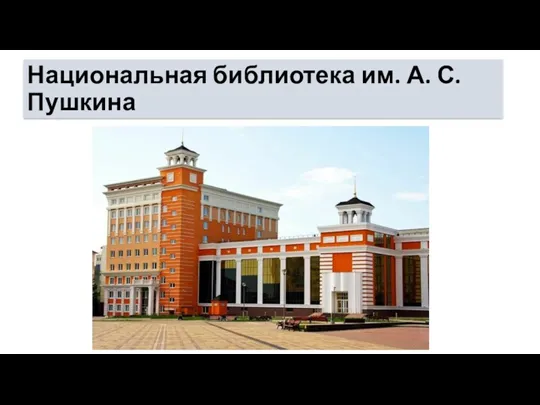 Национальная библиотека им. А. С. Пушкина