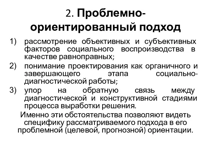 2. Проблемно-ориентированный подход рассмотрение объективных и субъективных факторов социального воспроизводства