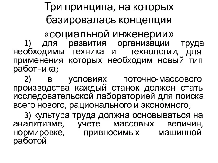 Три принципа, на которых базировалась концепция «социальной инженерии» 1) для