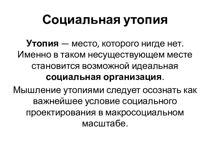 Социальная утопия Утопия — место, которого нигде нет. Именно в