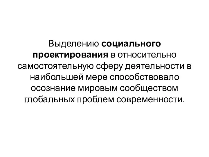 Выделению социального проектирования в относительно самостоятельную сферу деятельности в наибольшей